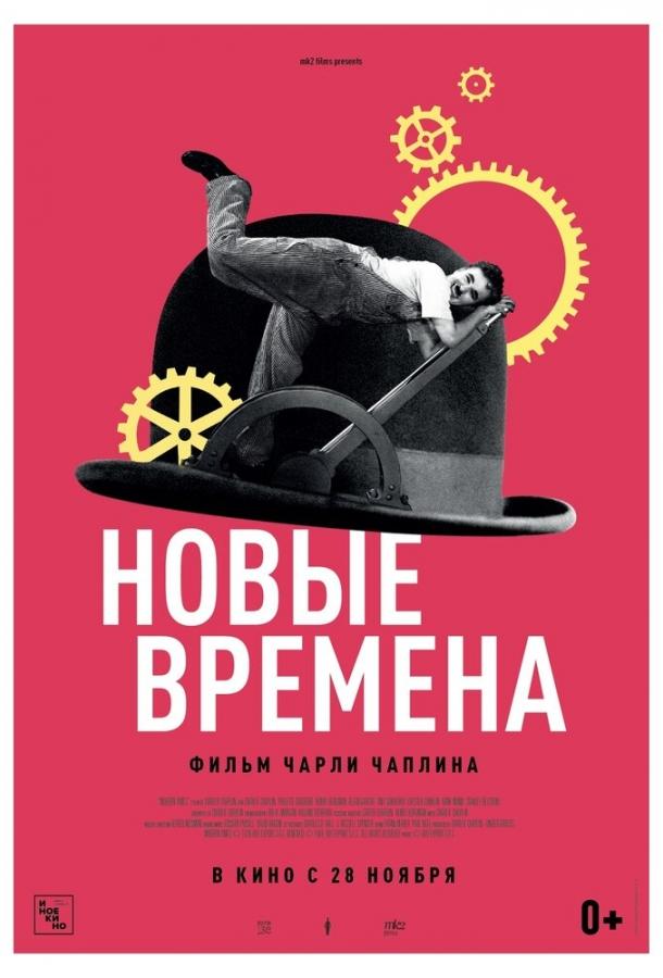 Фильм Новые времена 1936 года смотреть онлайн с участием Полетт Годдар и Стэнли Блистоун